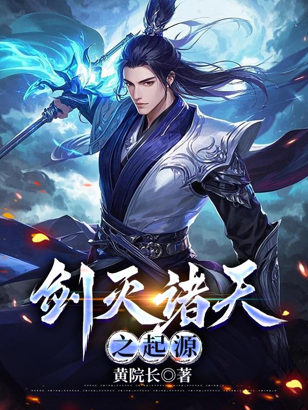 剑灭诸天之起源